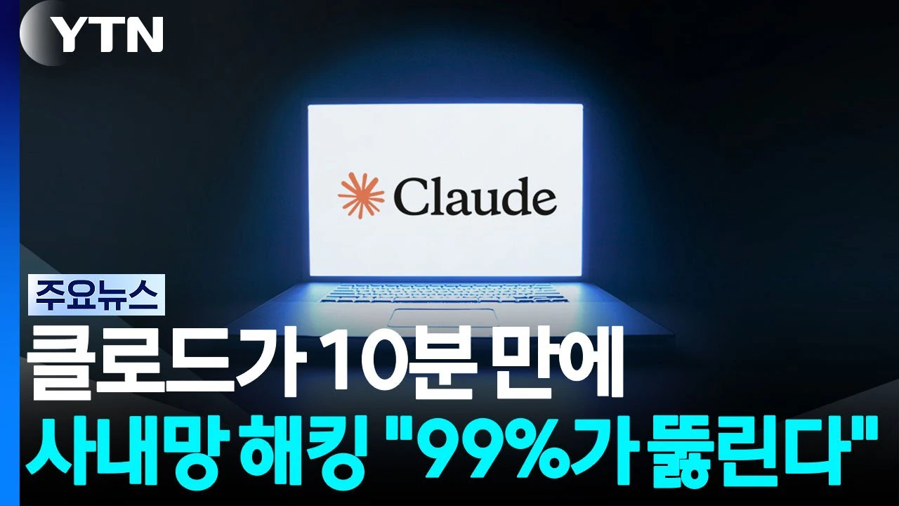 클로드가 10분 만에 사내망 해킹..."99%가 뚫린다"