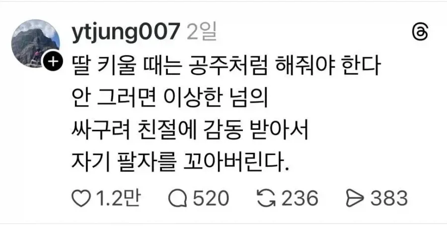 딸 키울땐 공주처럼 키워야 함