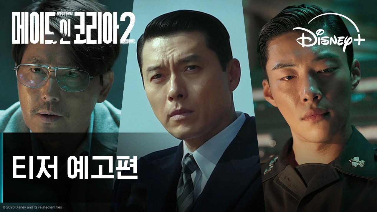 현빈 vs 우도환 <메이드 인 코리아2> 티저 예고편