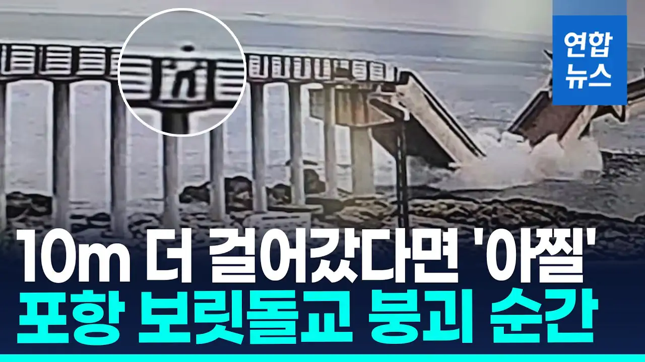 포항 보릿돌교 붕괴.jpg.mp4