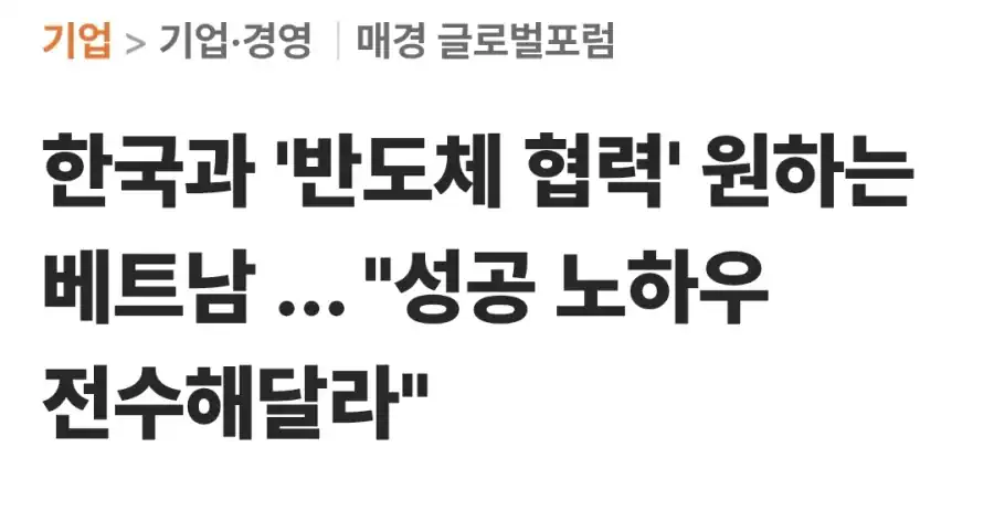 베트남 "한국의 반도체 노하우 전수해달라"