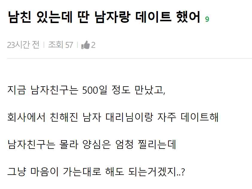 남친 있는데 딴 남자랑 데이트 했어