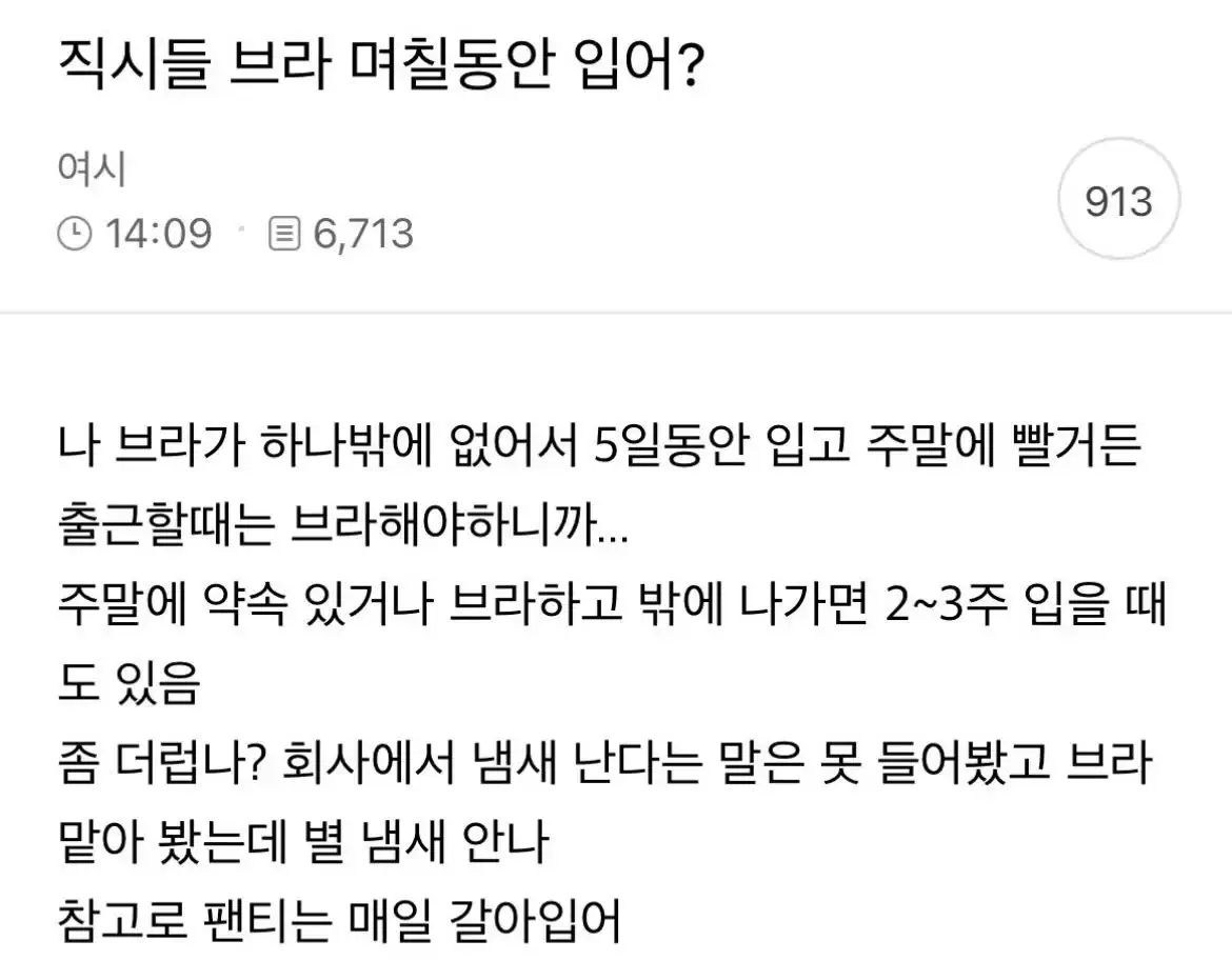 직시들 브라 며칠동안 입어?