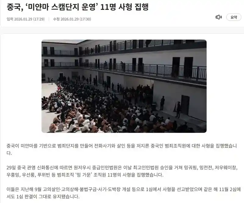 미얀마 스캠단지운영 중국인 11명 집단 사형집행