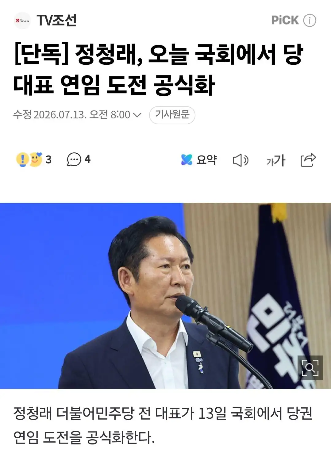 [단독] 정청래, 오늘 국회에서 당대표 연임 도전 공식화