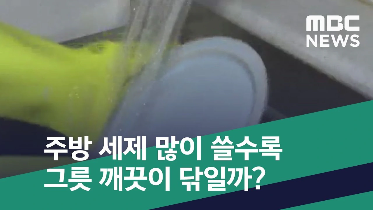 님들 퐁퐁 일 년에 소주 2잔만큼 먹는거임 ;올바른 주방세제 사용법