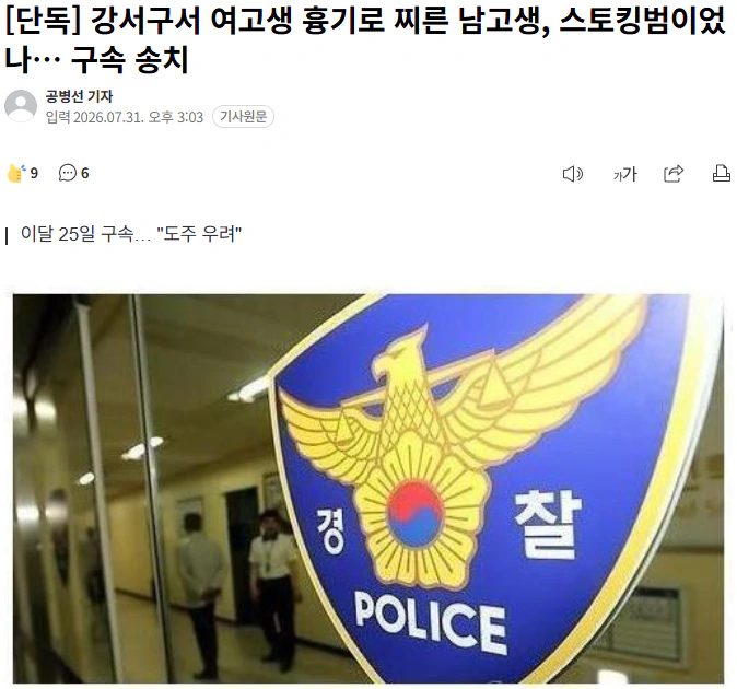 강서구서 여고생 흉기로 찌른 남고생, 스토킹범이었나… 구속 송치