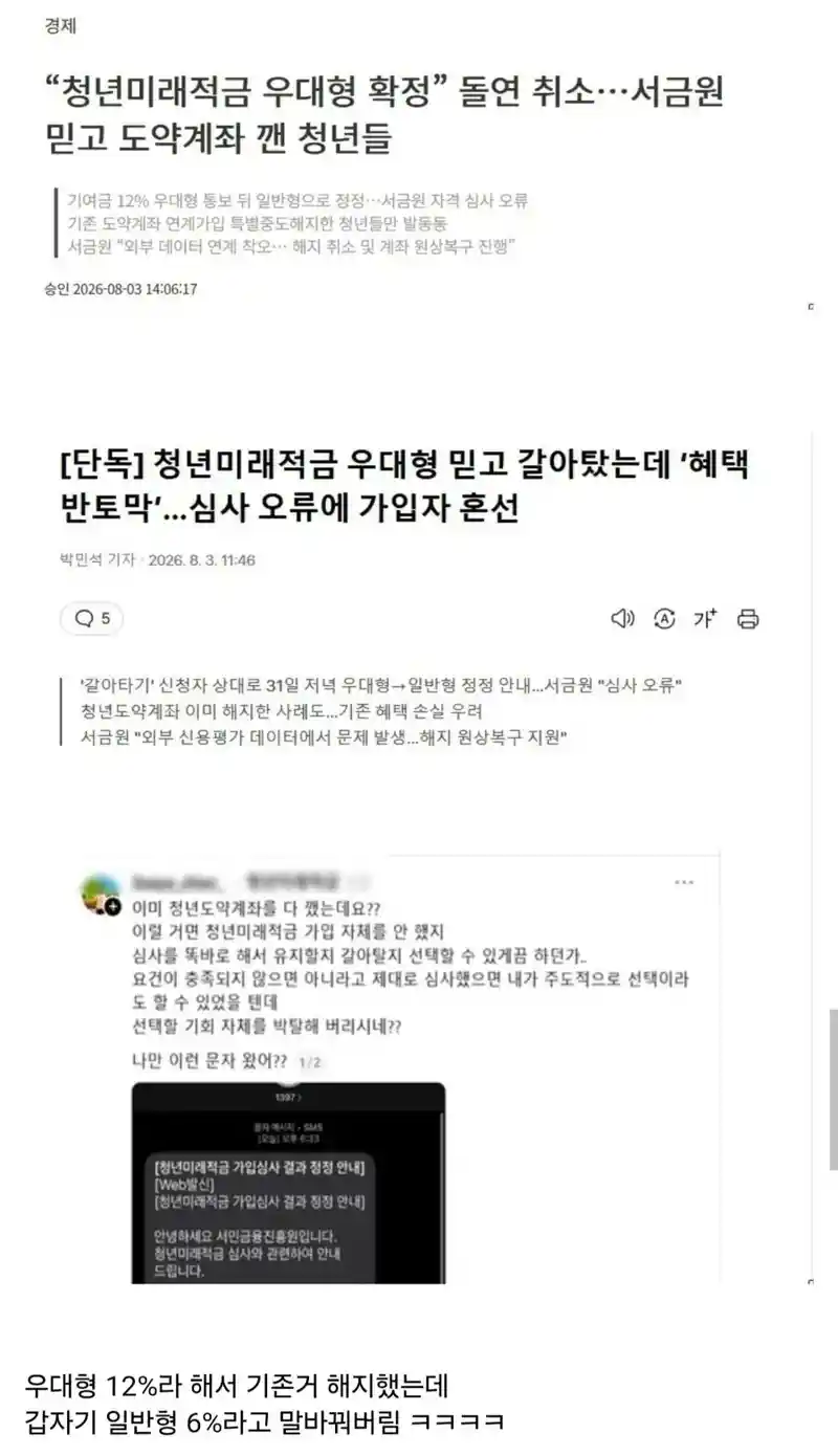 "청년미래적금 우대형 확정" 돌연취소, 도약계좌 깬 청년들 날벼락
