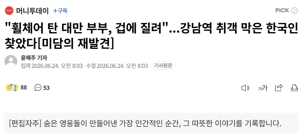 "휠체어 탄 대만 부부, 겁에 질려"...강남역 취객 막은 한국인 찾았다 […