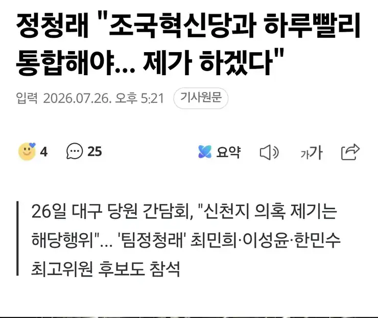 정청래 "조국혁신당과 하루빨리 통합해야... 제가 하겠다"