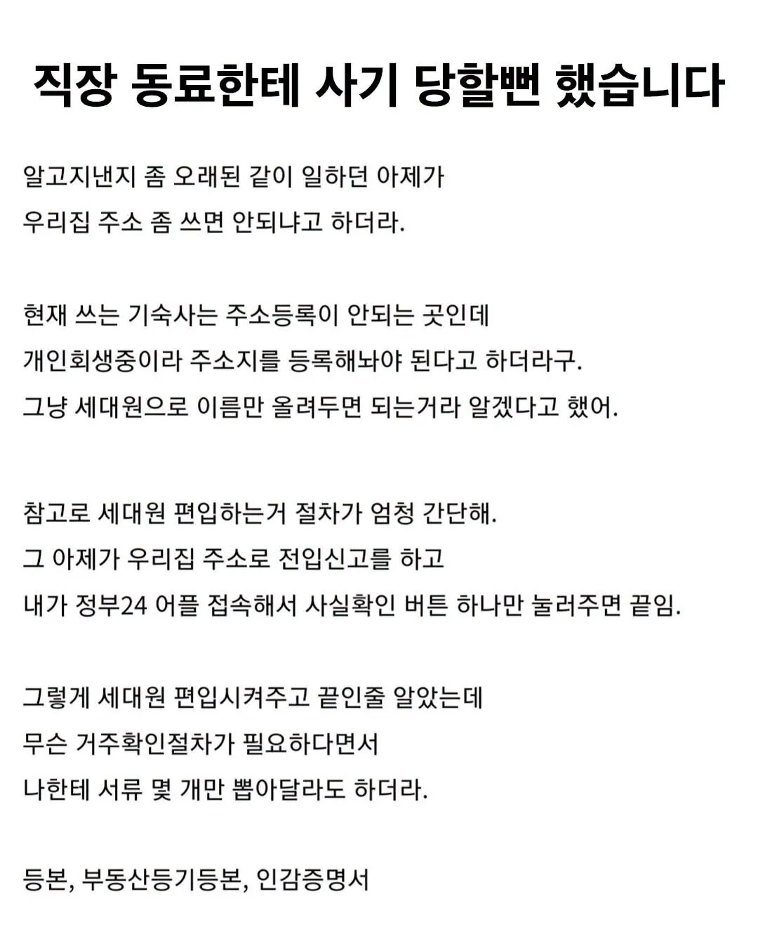 직장 동료한테 사기 당할뻔 했습니다
