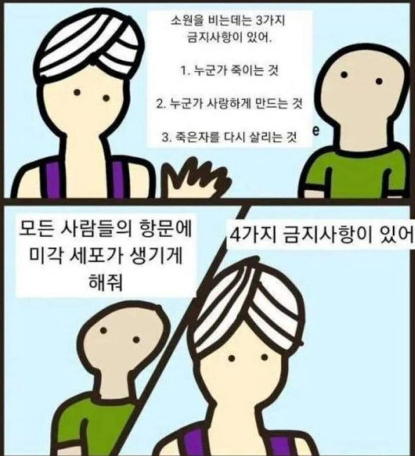 소원을 비는데 3가지 금기가 있어