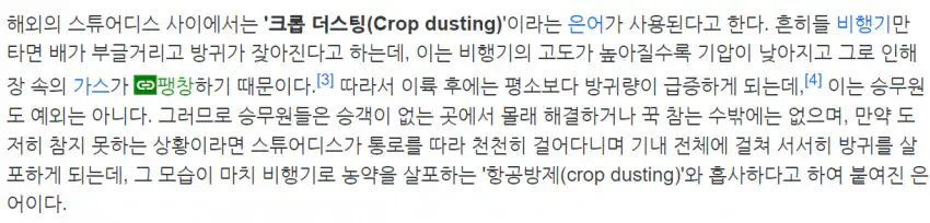 항공기 승무원들이 방구 마려울 때