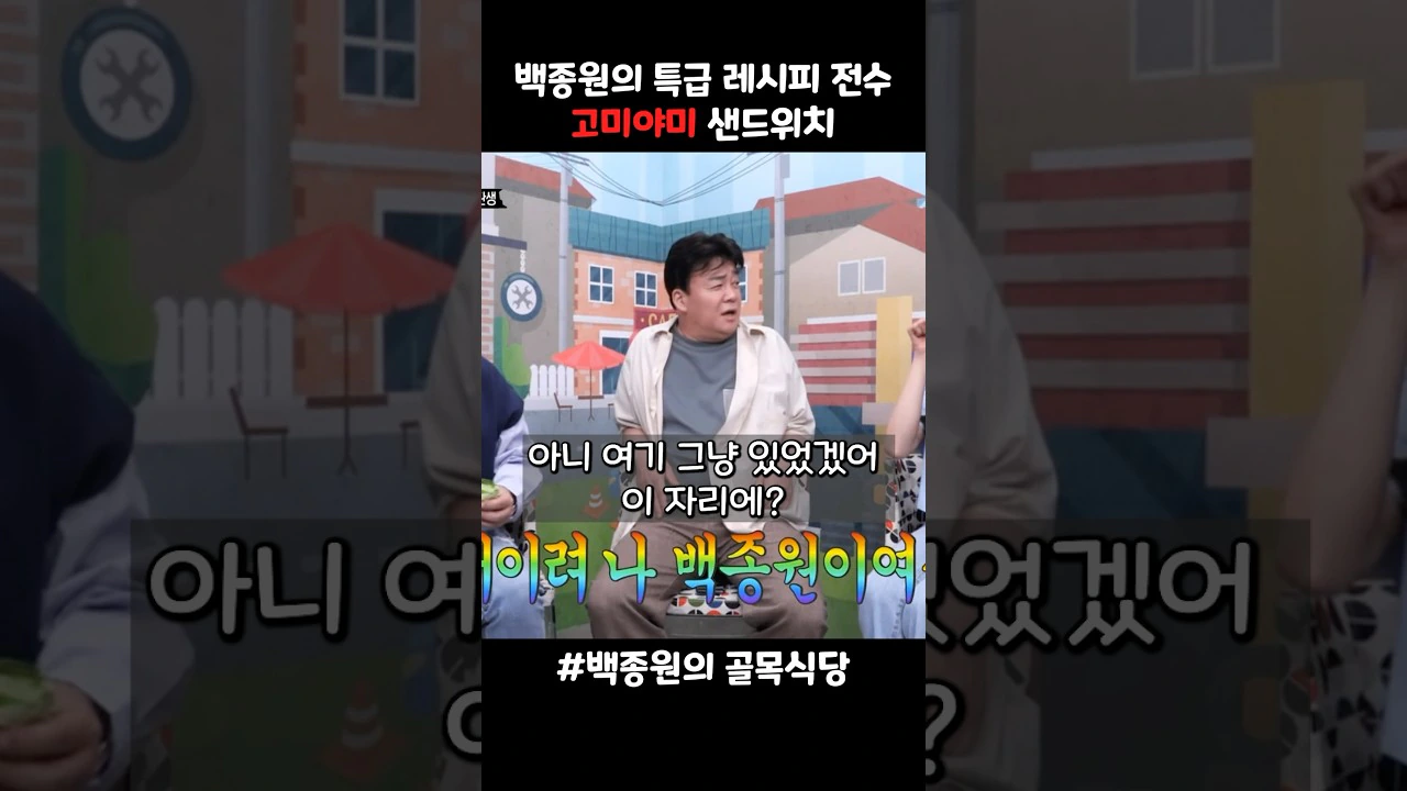 백종원이 최초로 개발한 복불복 샌드위치 ㄷㄷㄷ