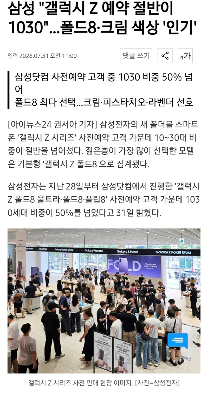 삼성 "갤럭시 Z 예약 절반이 1030"…폴드8·크림 색상 '인기'