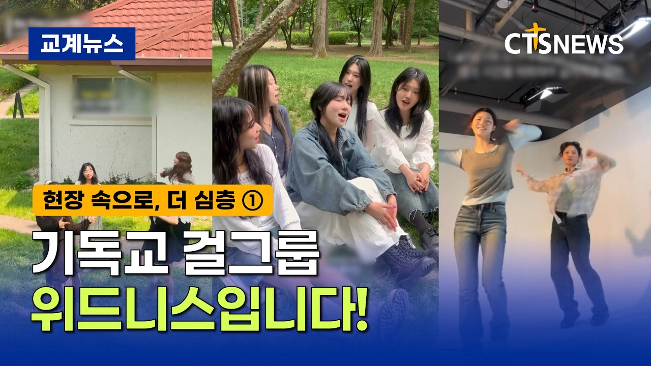가을에 데뷔 예정이라는 기독교 걸그룹 "위드니스"