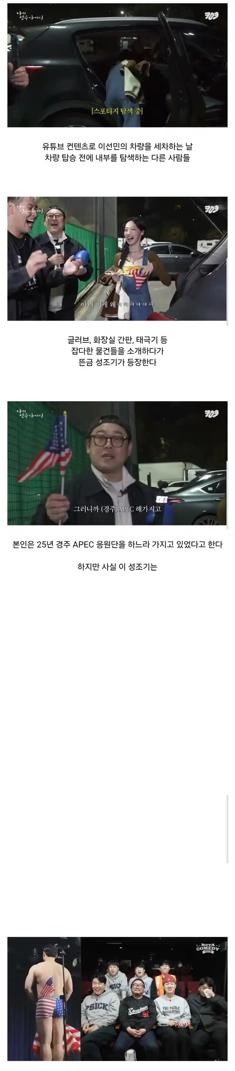 개그맨 이선민 차에서 나온 성조기