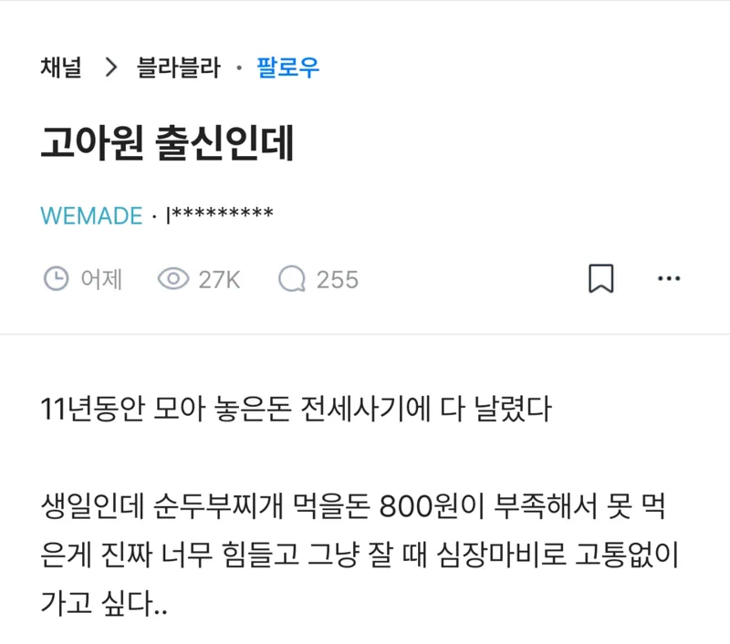 블라) 11년 동안 모은 돈을 전세사기로 날린 고아원 출신