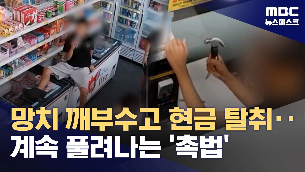 '망치로 쾅쾅'촉법 풀어줬더니 또 무인매장 털어
