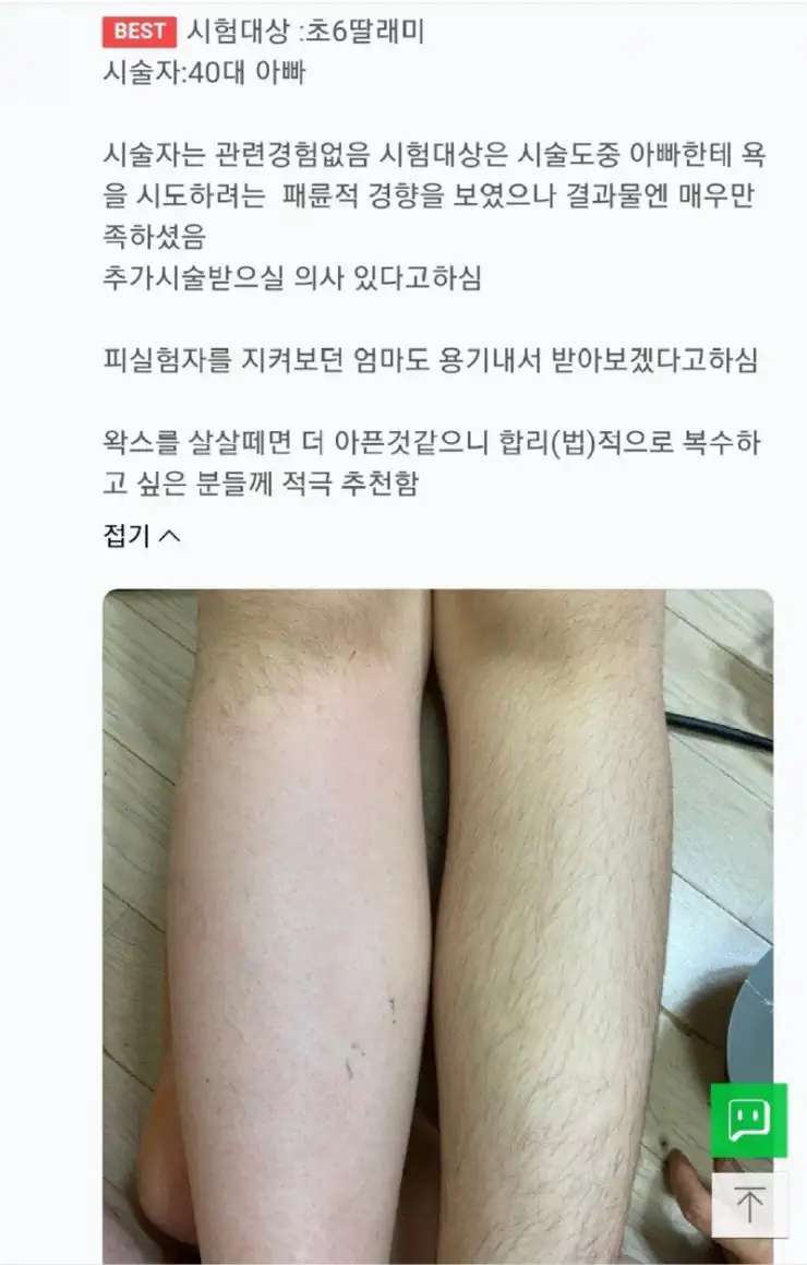 초 6 딸내미 왁싱해준 40대 아빠의 후기