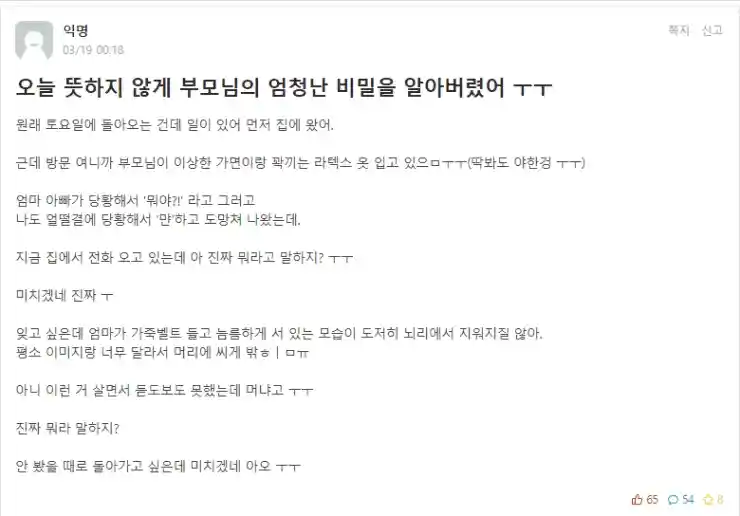 부모님의 비밀을 알아버림