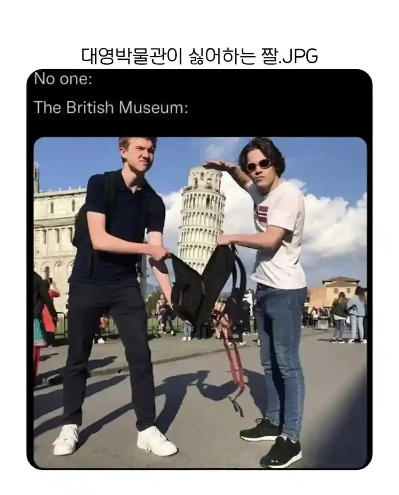 대영박물관이 싫어하는 짤
