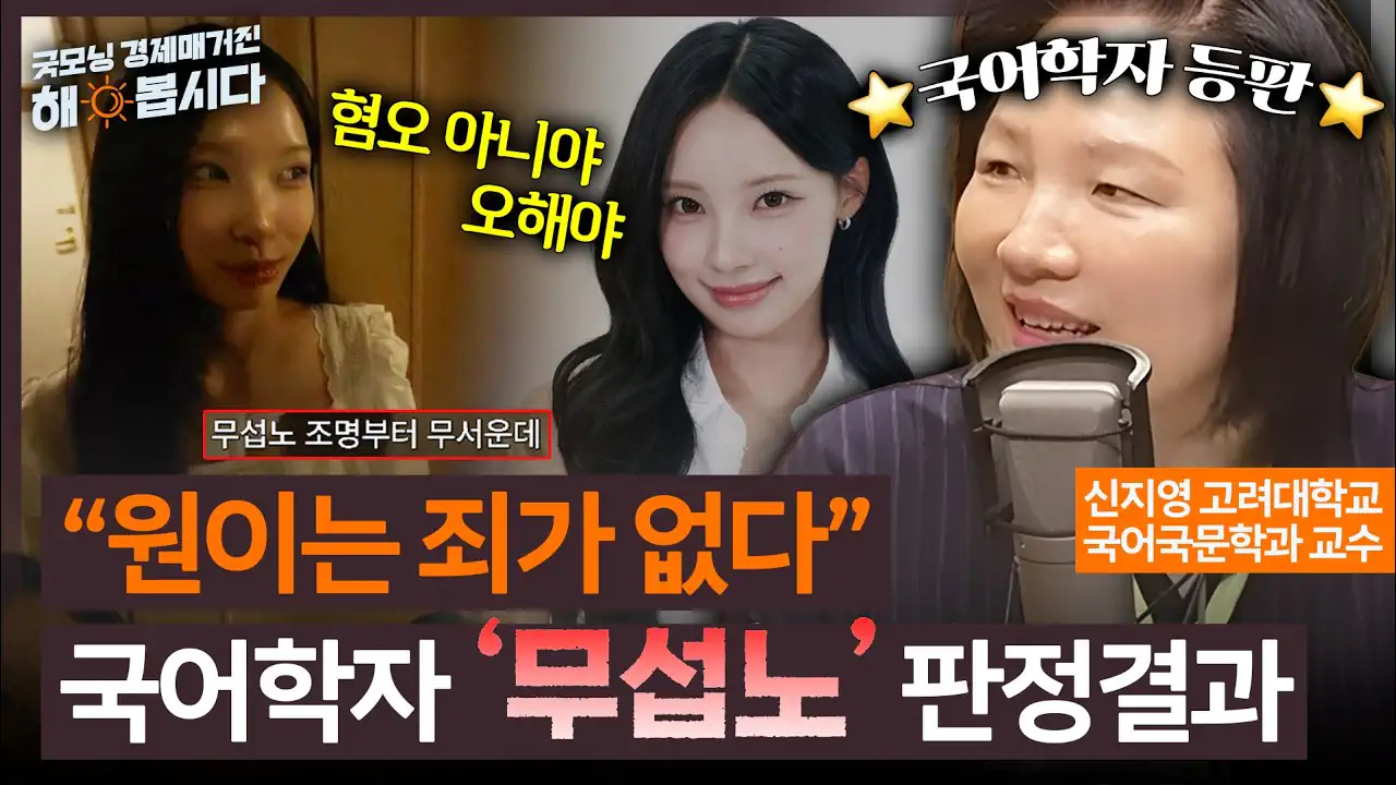 “원이 ‘무섭노,’ 혐오 표현 아니다” 국어학자 판정 나왔다