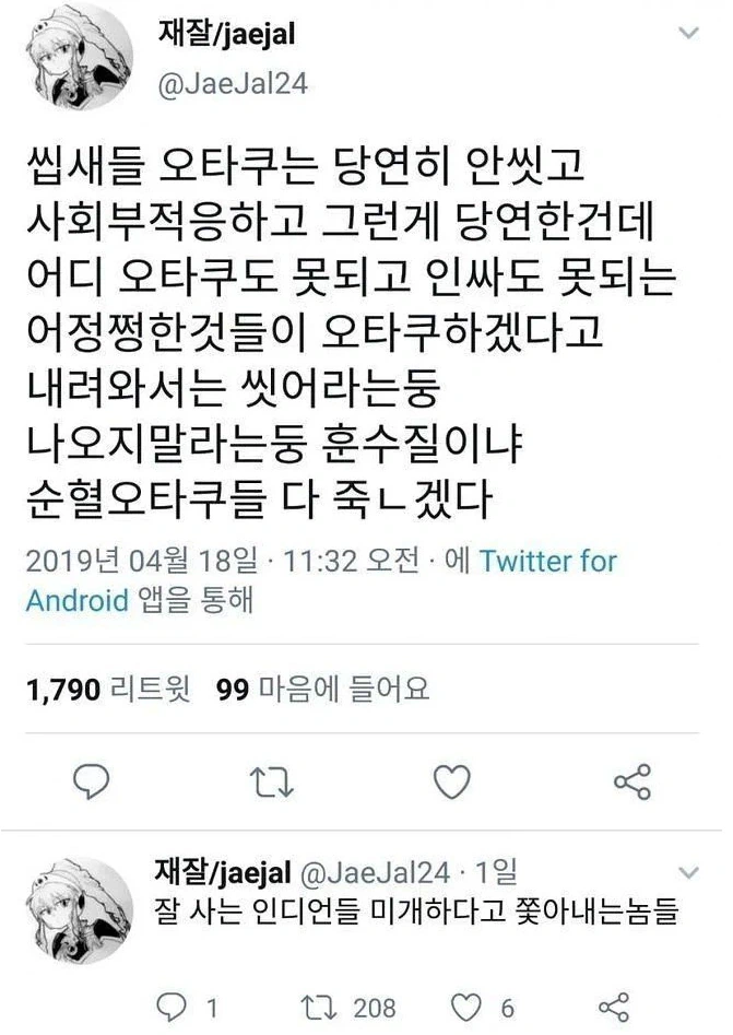 순?혈 오타쿠의 분노