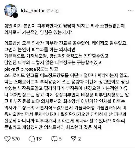 피부미용 의사들 때문에 빡친 피부과전문의
