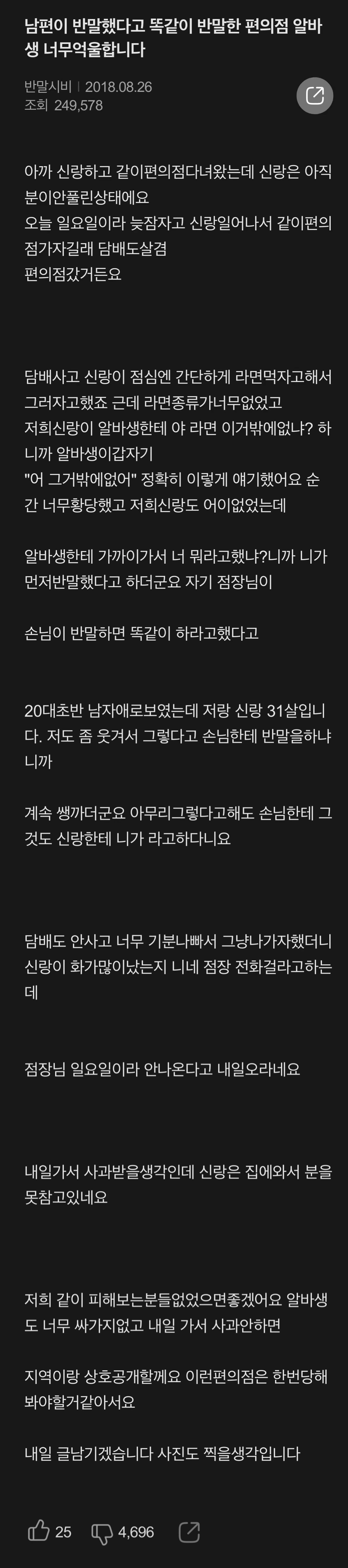 남편이 반말했다고 똑같이 반말한 편의점 알바생 너무 억울합니