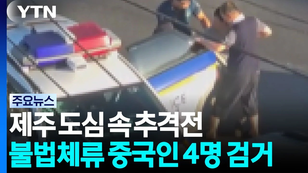 제주 도심 속 추격전...불법체류 중국인 4명 검거