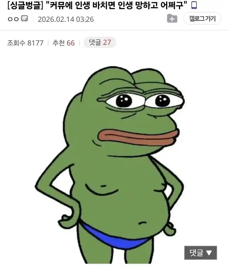 ㅋㅋ 펨코나 디씨같은 커뮤하면 인생이 망하고 어쩌고