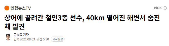 상어에 끌려간 철인3종 선수, 40km 떨어진 해변서 숨진 채 발견