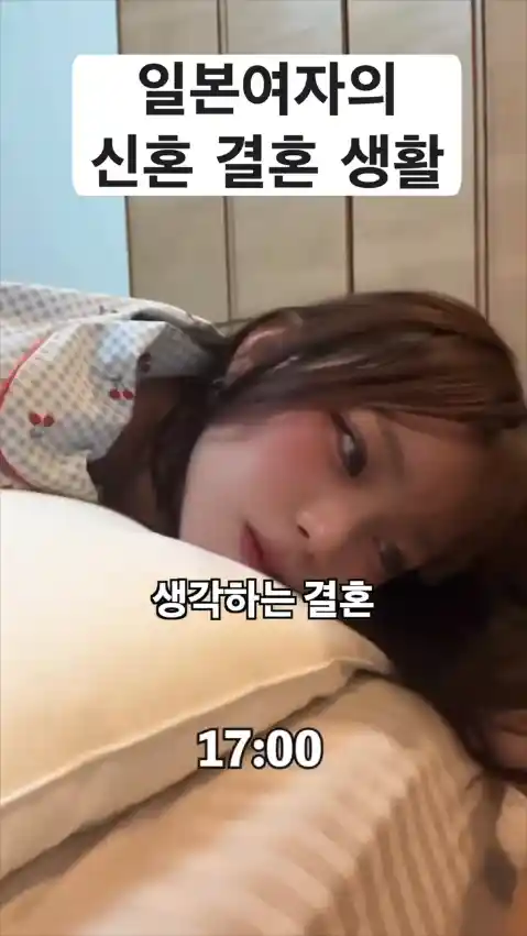 일본 여자의 신혼 결혼 생활.mp4