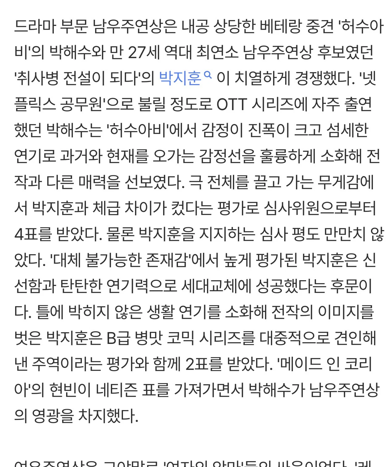 드라마 부문 남우주연상은 내공 상당한 베테랑 중견 '허수아비'의 박해수와 만…