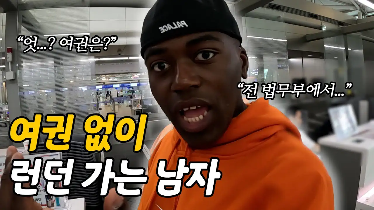 여권 없이 해외 나가는 조나단