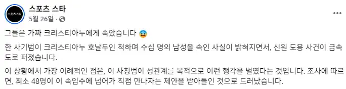 호날두 사칭범이 저지른 범죄