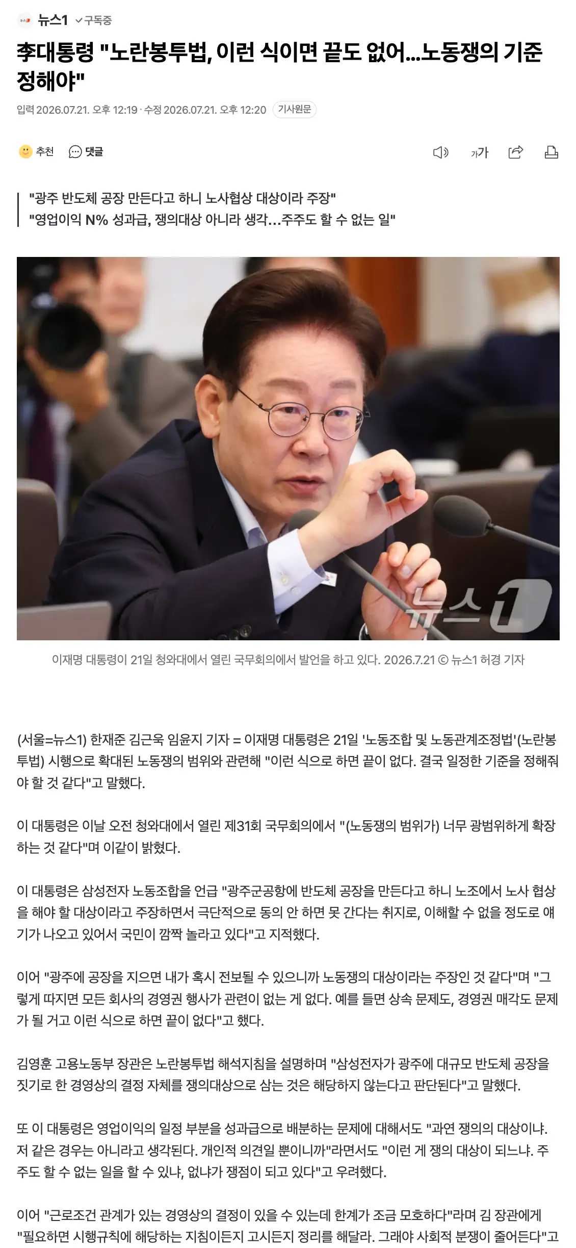 李대통령 "노란봉투법, 이런 식이면 끝도 없어…노동쟁의 기준 정해야"