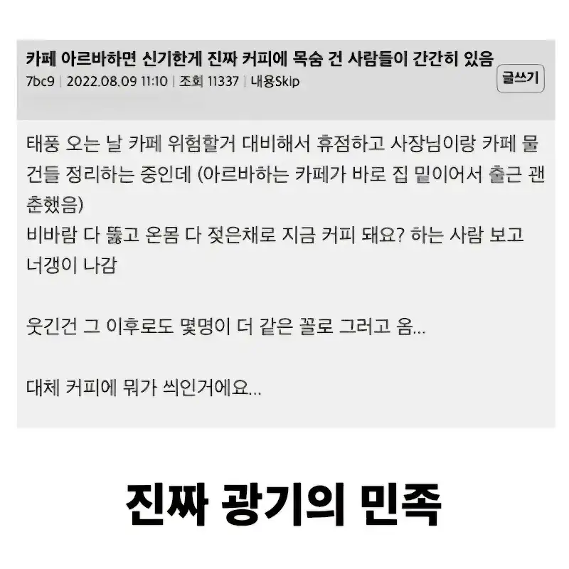 왜 폭풍을 뚫으면서 가게에 왔는지 이해 못하겠다는 알바생 ㅋㅋ