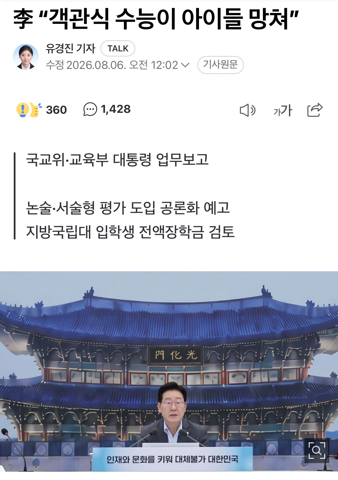 李 “객관식 수능이 아이들 망쳐”