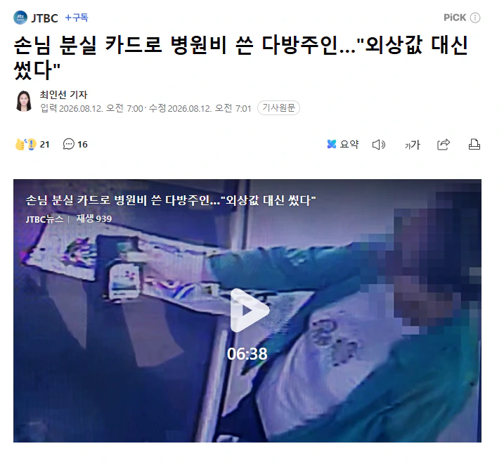 손님 분실 카드로 병원비 쓴 다방주인…"외상값 대신 썼다"