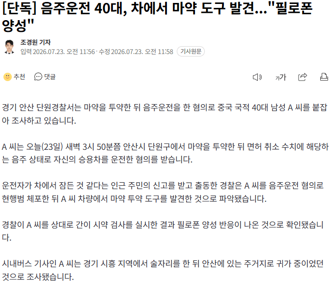 음주운전 40대, 차에서 마약 도구 발견..."필로폰 양성"