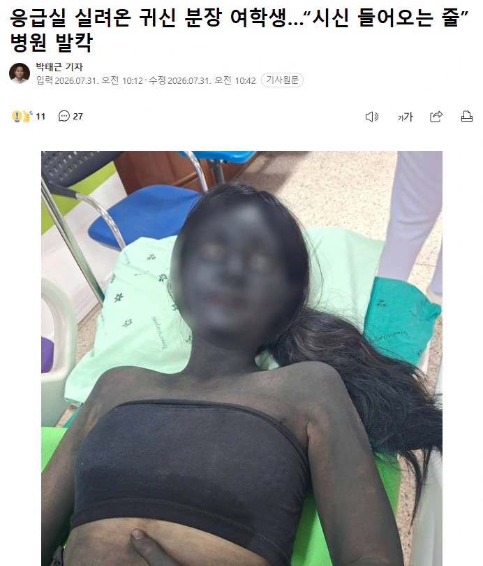 (약혐?)응급실 실려온 귀신 분장 여학생…“시신 들어오는 줄” 병원 발칵