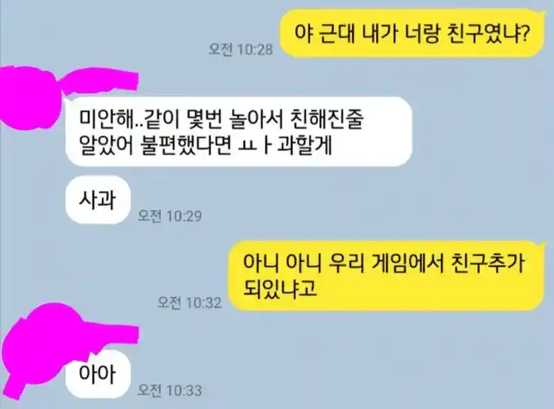 ??: 근데 내가 너랑 친구였냐?