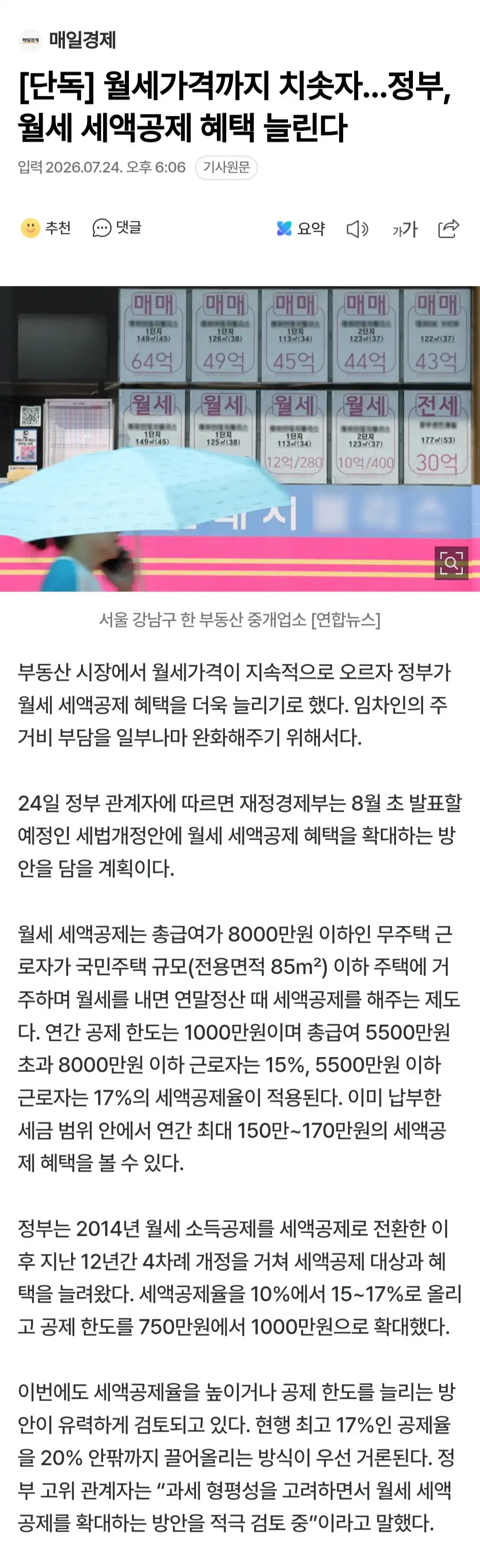 월세가격까지 치솟자…정부, 월세 세액공제 혜택 늘린다