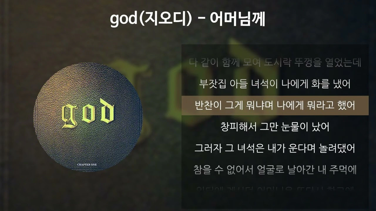 GOD의 "어머님께"의 비밀
