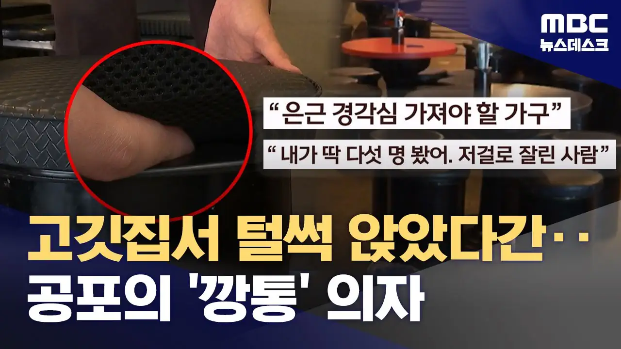 "손가락 절단만 5명"‥공포의 고깃집 깡통의자 주의