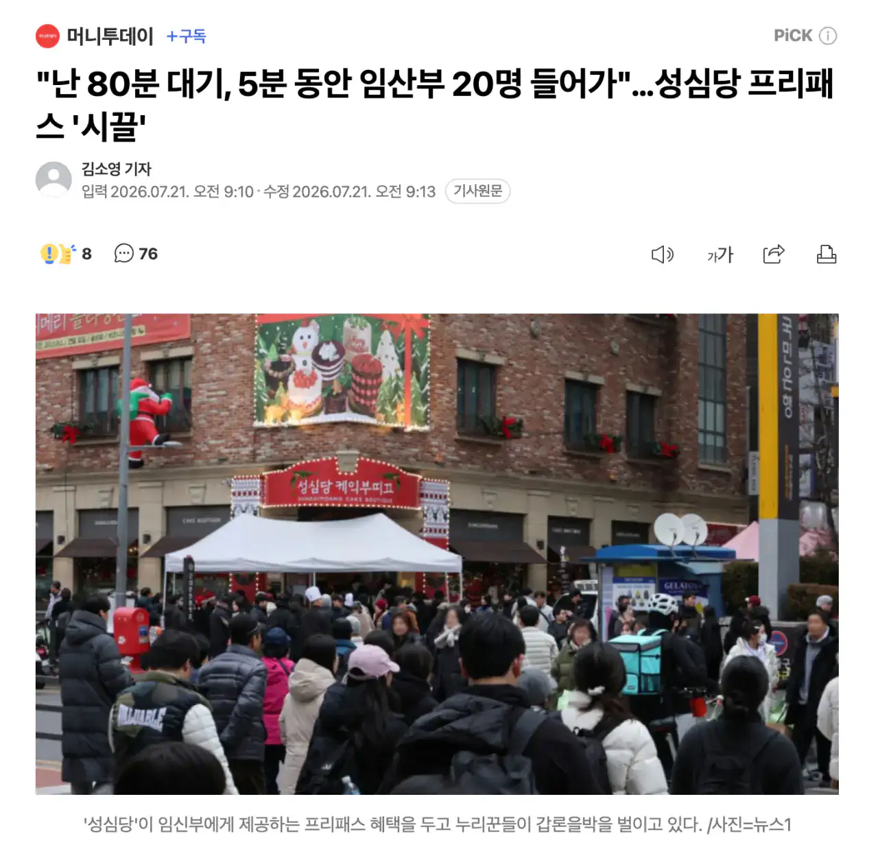 "난 80분 대기, 5분 동안 임산부 20명 들어가"…성심당 프리패스 '시끌…