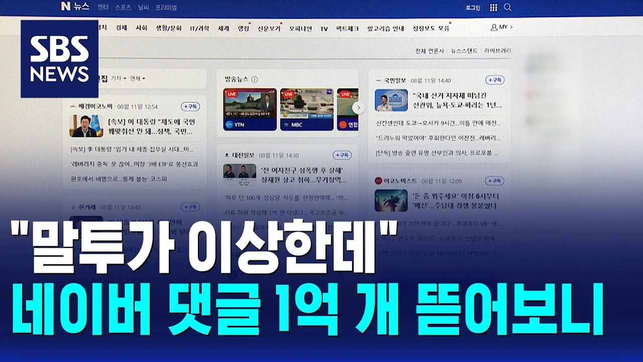 "말투가 이상한데" 네이버 댓글 1억 개 뜯어봤더니