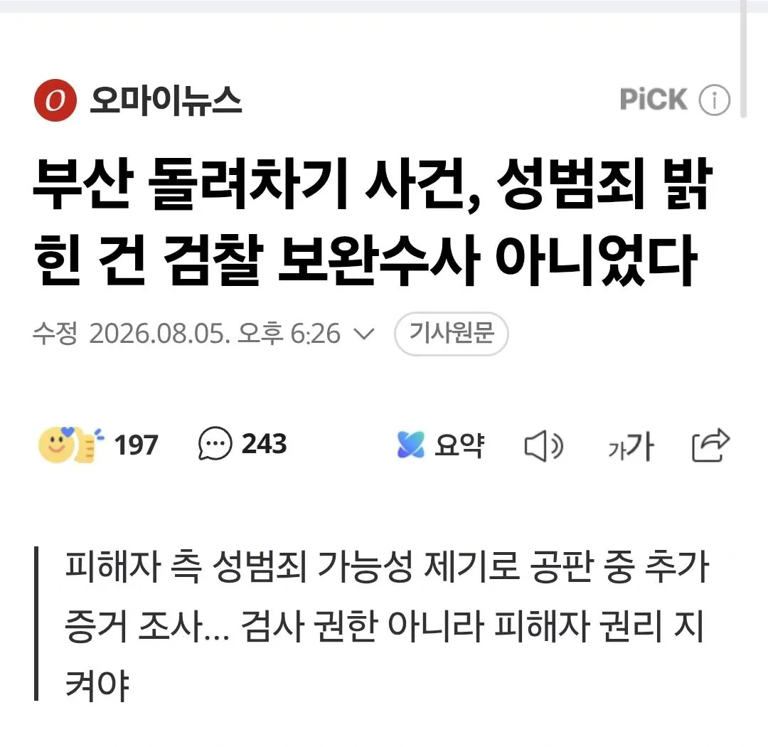 부산돌려차기사건 검찰 보완수사가 밝힌게 아니었다